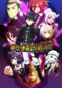 Let This Grieving Soul Retire Cour 2 (Dub) Let This Grieving Soul Retire Cour 2 (Dub)