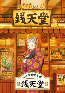 Fushigi Dagashiya: Zenitendou Episode 52